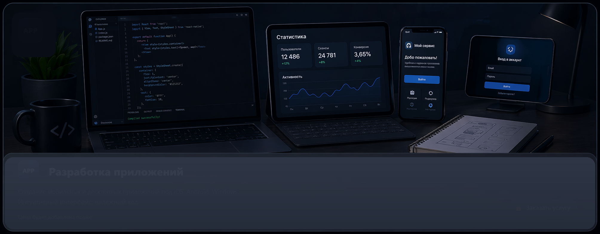 Разработка приложений - иллюстрация услуги