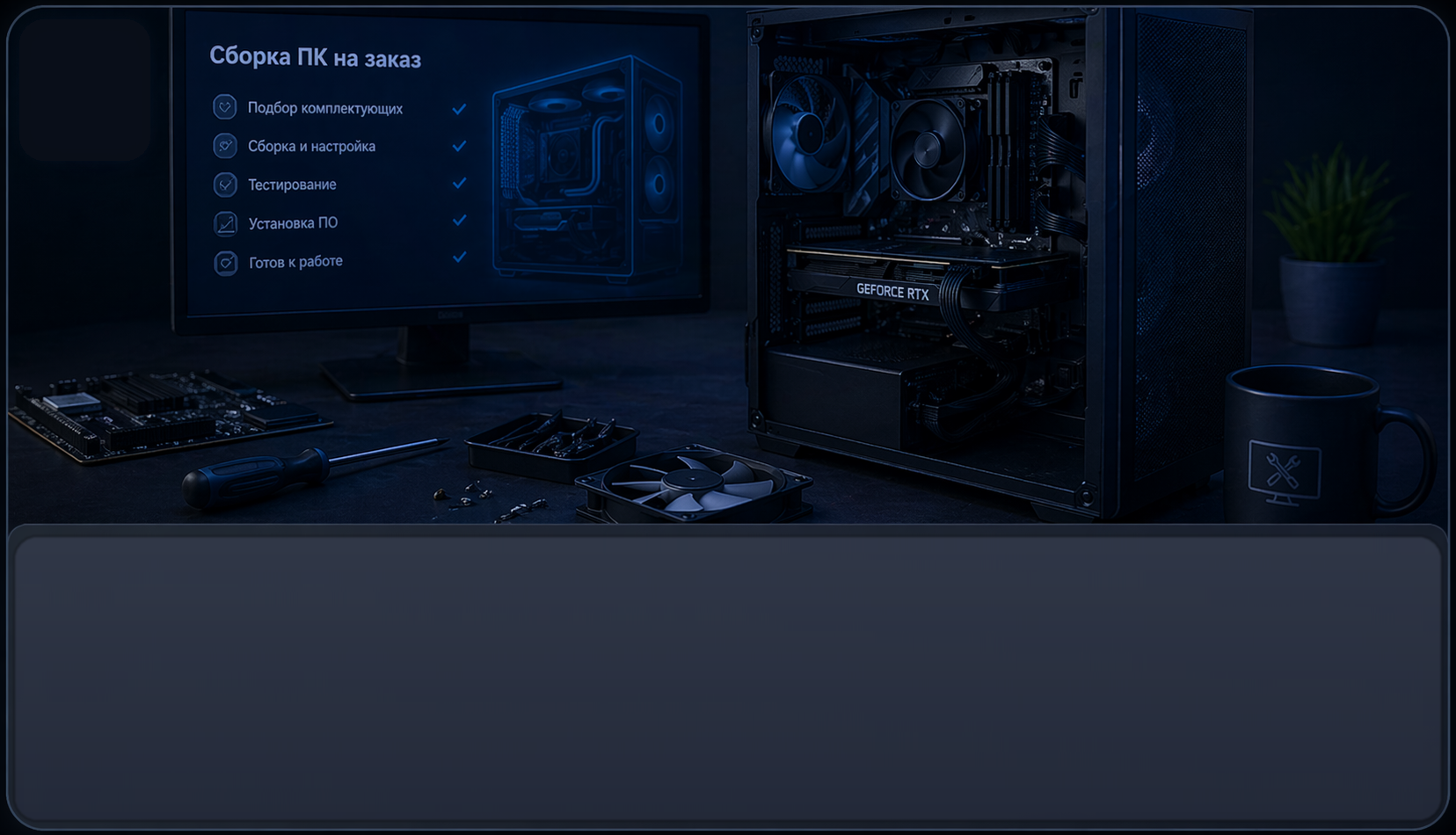 Сборка ПК на заказ - иллюстрация услуги