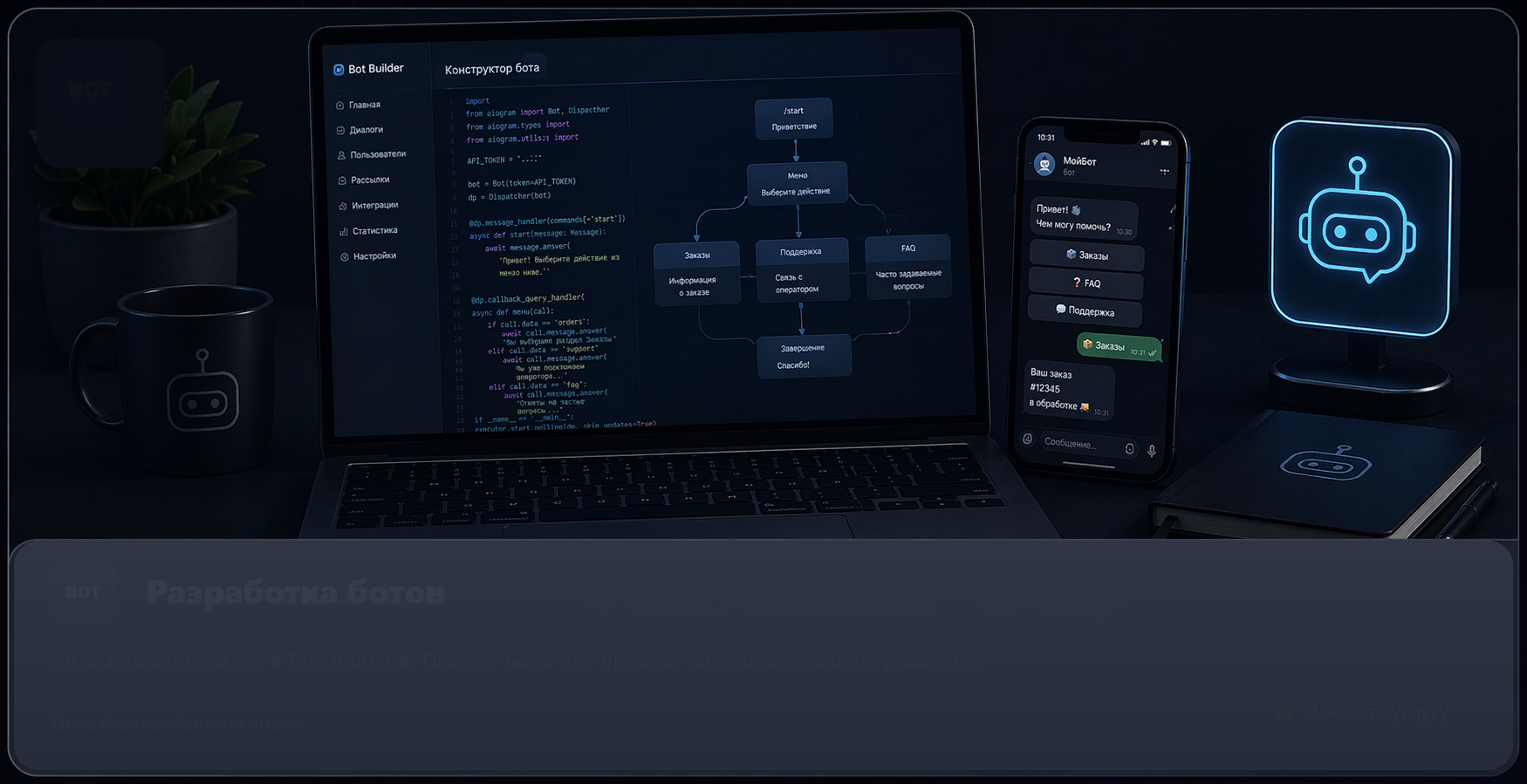 Разработка ботов - иллюстрация услуги