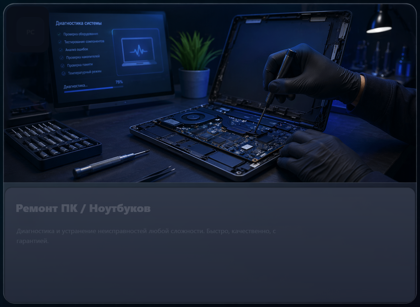 Ремонт ПК / Ноутбуков - иллюстрация услуги